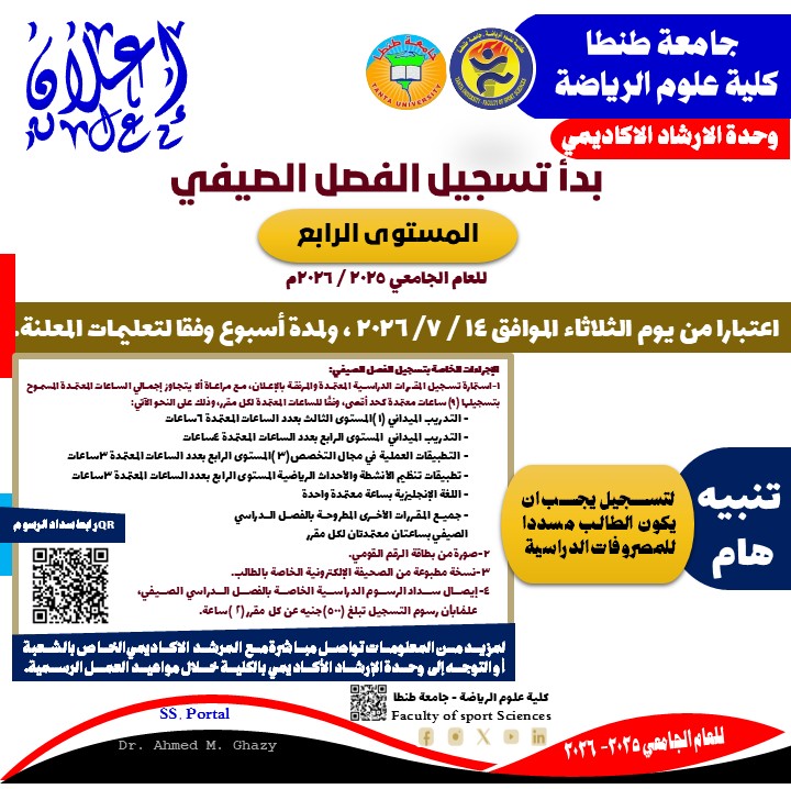 بدأ التسجيل بالفصل الدراسي الصيفي لطلاب المستوى الرابع